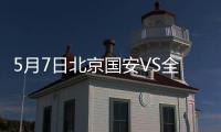 5月7日北京国安VS全北现代