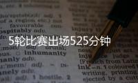 5轮比赛出场525分钟？中超官方最佳候选统计数据疑似有误