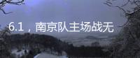 6.1�，南京队主场战无锡 太火爆
！五台山的树上都要“卖站票”？