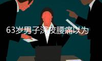 63岁男子深夜腰痛以为腰闪了，1天后猝死
	，医生叹息：被耽误了