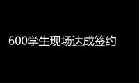 600学生现场达成签约意向
！珠海这场招聘会，近百企业进场揽才
