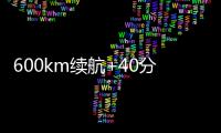 600km续航+40分钟快充！沃尔沃卡车引领长途重卡电动化趋势