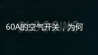 60A的空气开关�，为何30几A的电流就跳闸了?
