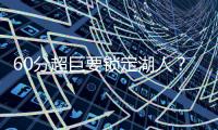 60分超巨要锁定湖人？比尔悄悄关注詹皇东皇！5巨头撕碎勇士快船
