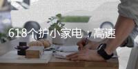 618个护小家电：高速电吹风市场饱和 零售额同比