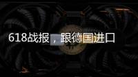618战报�，跟德国进口涂料品牌德爱威一起从“新”生活