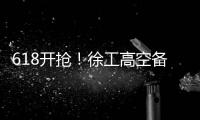618开抢
！徐工高空备件爆款最低5.8折
！