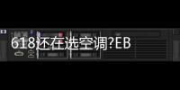 618还在选空调?EBC空气环境机一机顶六机