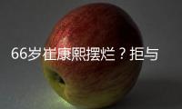 66岁崔康熙摆烂？拒与泰山沟通夏窗调整+玩消失 名记	：没职业道德