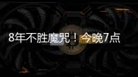 8年不胜魔咒！今晚7点国足挑战韩国
：冲击3大纪录 央视直播