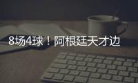 8场4球�！阿根廷天才边锋横空出世 国米一眼看中 英超3豪门来抢