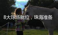 8大球场就位，珠海准备好了
！十五运会珠海赛区首赛即将开战
