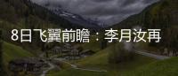 8日飞翼前瞻：李月汝再战水星能否延续两双？佩奇力争率队三连胜