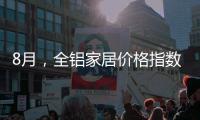 8月，全铝家居价格指数止跌回升
