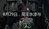8月29日，花王水漆与您相约第五届家具产业供给侧创新与发展峰会