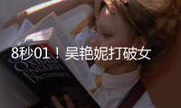 8秒01！吴艳妮打破女子60米栏全国纪录