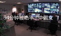 94分钟被绝平！中国女足到手3分变1分：2次领先未赢球	�，夺冠难了