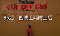 95后“四博士两博士后”背后
：研究院和研究员的双向“阳谋”