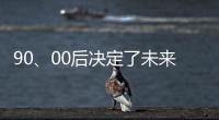 90、00后决定了未来全屋家居市场的方向