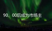 90、00后成为市场主力 小家电企业要准确“号脉”