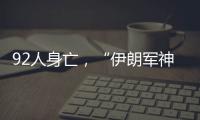 92人身亡，“伊朗军神”陵园前的连环爆炸案疑云