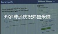 99岁球迷庆祝弗鲁米嫩塞击败利雅得新月�，走红网络