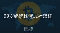 99岁奶奶球迷成社媒红人，为弗鲁米嫩塞疯狂庆祝走红网络