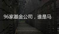 96家基金公司，谁是马拉松胜出者�？｜2024年度“金标杆”