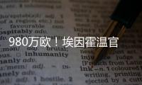 980万欧！埃因霍温官方：从瓦伦签下20岁波兰中卫加西奥罗夫斯基