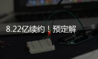 8.22亿续约！预定解体
！湖人还要忍5年！