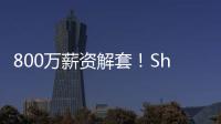 800万薪资解套�
！Shams
：火箭队将裁掉中锋兰代尔