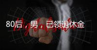 80后
，男，已领退休金