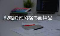 82幅岭南风格书画精品亮相古元美术馆 免费看
！快来打卡！