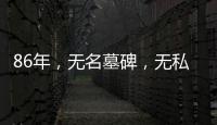 86年
，无名墓碑
，无私守护……