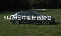 9月20日中超杨智越位视频