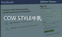 COW STYLE牛乳石硷携手品牌挚友陈稳，探索秋日安心洗护体验