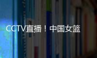 CCTV直播！中国女篮VS澳大利亚G2，张子宇外女篮还有3大取胜法宝