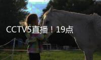 CCTV5直播！19点35分，中国男足1