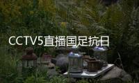 CCTV5直播国足抗日
！中国香港1
