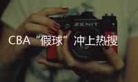 CBA“假球”冲上热搜，中国篮协凌晨发文：展开全面调查