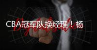 CBA冠军队换经理！杨鸣好友复出，发掘林葳有眼光，提拔西热力江
