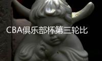 CBA俱乐部杯第三轮比赛
：北控三连胜 北汽遭首败