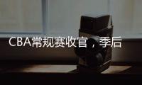 CBA常规赛收官，季后赛8强有望迎“北京德比”
