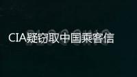 CIA疑窃取中国乘客信息 中国成美网络攻击主要受害国