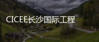 CICEE长沙国际工程机械展：科技赋能应急产业 筑牢安全发展基石
