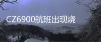 CZ6900航班出现烧焦味备降西宁	�？南航客服
：一架波音787因机械故障中途备降