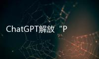 ChatGPT解放“PPT民工”
？他们也担心被“革命”