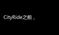 CityRide之前，这份骑行规则请收好！