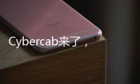 Cybercab来了，特斯拉股价为何却跌了
？