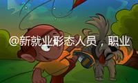 @新就业形态人员，职业伤害保障试点扩围了